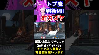 【スマブラSP】トプ魔剣術Miiの対カズヤ即死コンボ　#スマブラ #スマブラsp #剣術mii #カズヤ