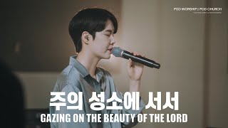 주의 성소에 서서(Gazing on the Beauty of the Lord) - 원유경 목사