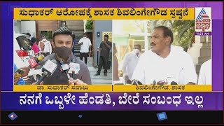 ಸುಧಾಕರ್ ‘ಏಕಪತ್ನಿವ್ರತಸ್ಥ’ ಹೇಳಿಕೆ | MLA K.L Shivalinge Gowda Reacts to Dr K Sudhakar Statement