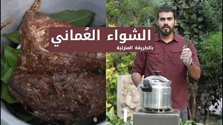 طريقة طبخ الشوا العماني في البيت - Omani Shuwa at home