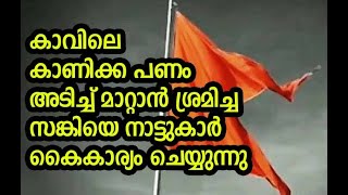 കാവിലെ കാണിക്ക പണം അടിച്ച് മാറ്റാന്‍ ശ്രമിച്ച സങ്കിയെ നാട്ടുകാര്‍ കൈകാര്യം ചെയ്യുന്നു