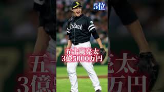 2016年 プロ野球 年俸ランキング TOP10  #sports #short #shorts #youtubeshorts  #雑学 #年収 #ランキング #美女 #subscribe