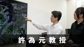 許為元 ．台灣新視野．磐石影像