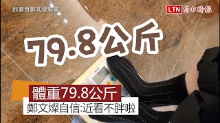 體重只有「79.8」 鄭文燦自信：近距離看就不會那麼胖啦