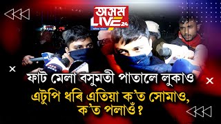 ফাট মেলা বসুমতী পাতালে লুকাও। এটুপি ধৰি এতিয়া ক'ত সোমাও, ক'ত পলাওঁ?