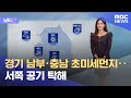 [날씨] 경기 남부·충남 초미세먼지‥서쪽 공기 탁해 (2024.11.12/뉴스투데이/MBC)