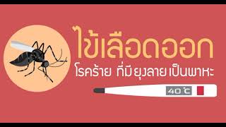 ประชาสัมพันธ์รณรงค์โรคไข้เลือดออก ด้วยมาตรการ 5ป. 1ข.