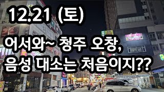 어서와~ 청주 오창, 음성 대소는 처음이지?? 12월 21일 토요일 뚜벅이 대리운전기사 브이로그 chauffeur vlog