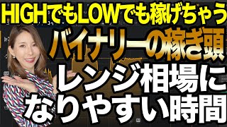 バイナリーの稼ぎ頭✨ガッツリ稼げるチャンス豊富なレンジ相場が出現しやすい時間帯[バイナリーオプションLife]2022/06/30【バイウィニング】【攻略法】【必勝法】