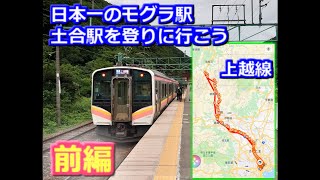 【上越線】日本一の地下モグラ駅〈土合駅〉の階段を登ってみた!!（前編)【駅メモ旅】