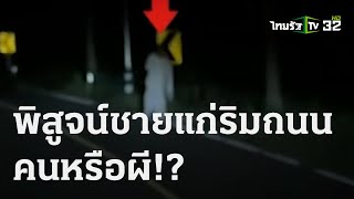 แทบช็อก! ชายแก่ห่มขาวเดินข้างถนนกลางดึก | 18 ต.ค. 66 | ข่าวเที่ยงไทยรัฐ