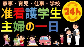 【主婦の一日】准看護学生 家事育児仕事学校 社会人から准看護師からの看護師