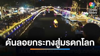 ปีนี้ปัง ! เตรียมดันลอยกระทงสู่มรดกโลก วาระถัดไป | เช้านี้ที่หมอชิต