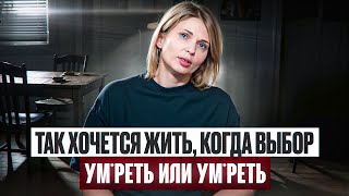 Так хочется жить, когда выбор ум*реть или ум*реть...