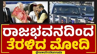 PM Narendra Modi : ರಾಜಭವನದಿಂದ ತೆರಳಿದ ಮೋದಿ | Aero India 2023 | @newsfirstkannada