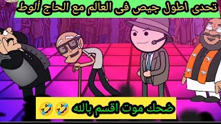 مسابقة اطول جيص فى العالم مع الحاج ألوط كوميدي 🤣😂🤣😂😂