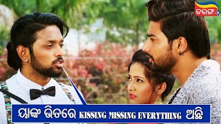 Kissing, Missing, Everything | Happy Lucky | Sambit & Sasmita comedy scene | Tarang Plus