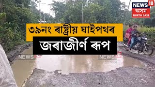 Numaligarh NH Poor Condition | নুমলীগড়ৰ  ৩৯নং ৰাষ্ট্ৰীয় ঘাইপথৰ জৰাজীৰ্ণ ৰূপ। N18V