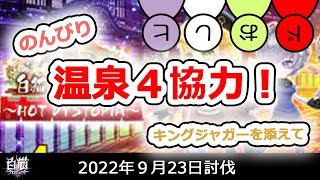 #9【白猫】４人で協力！ VS 決戦クエスト ！キングジャガー、温泉4協力！ホットディストピア