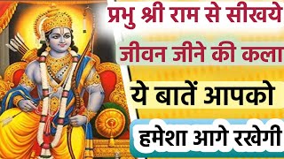 Shri ram ka charitra | श्री राम के अनमोल वचन | Shri ram amritwani  | Shri ram updesh | #shriram