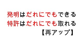 発明はだれにでもできる、特許はだれにでも取れる【再アップ】