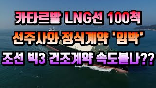 [CC한글자막]카타르 LNG선, 100척 선주사들과 정식계약 '임박'