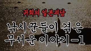 낚시꾼들이 겪은 무서운 이야기-1ㅣ추천!!과 구독!! 알림설정!!부탁드립니다^^ 많은 힘이 됩니다ㅣ일본괴담ㅣ귀희(鬼姬)의 일본괴담(日本怪談)