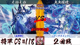 【遊戯王マスターデュエル】第118回将軍CS ２回戦 えぬえぬ選手『魔術師』VS 臭臭環境選手『ティアラメンツ』