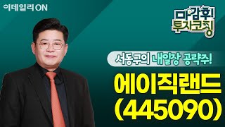 에이직랜드(445090) - 내일장 공략주! | 마감 후! 투자코칭 (20240710)