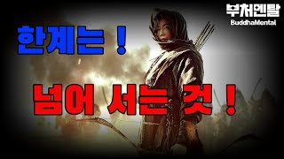 한계는 넘어 서는 것 ! | 유대종 | 곽동령 | 동기부여 | 쓴소리 | 공부자극 | 한번 넘어보면 한계는 한계가 아니야 !