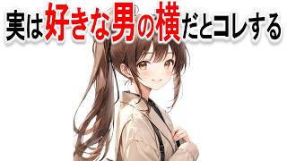 【恋愛 雑学】好きな男性が隣にいる時の女性の隠せない反応8選