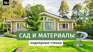 Сад и материалы. Подпорные стенки.