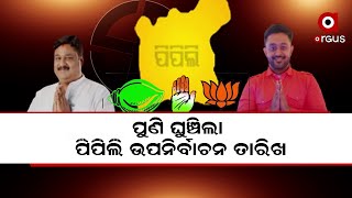 ପୁଣି ଘୁଞ୍ଚିଲା ପିପିଲି ନିର୍ବାଚନ ତାରିଖ