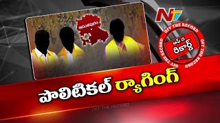 TDP లో సీనియర్స్ vs జూనియర్స్..రెండుగా చెలిపోతున్న మడకశిర కేడర్ | OTR | Ntv