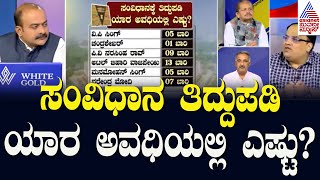 ಸಂವಿಧಾನ ತಿದ್ದುಪಡಿ ಯಾರ ಅವಧಿಯಲ್ಲಿ ಎಷ್ಟು? | Constitution Day Of India | Suvarna News Discussion