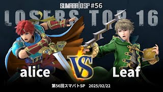 第56回スマバトSP Losers Top 16 - alice(ロイ) vs Leaf(ルフレ) - スマブラSP大阪大会