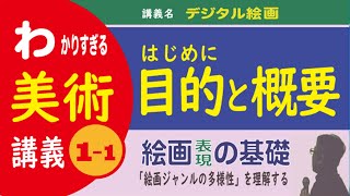 1-1 講義目的と概要【絵画表現の基礎  全25回】［メディア・アート専攻］学生のための「絵画理解の基礎」講義＝初回：ガイダンス。「心がまえ」について語ります。＃ファインアート　＃美術