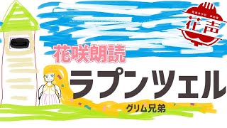 【朗読】深夜の読み聞かせ「ラプンツェル」など【花咲みやび/ホロスターズ】