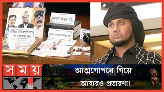 কবিরাজ সেজে শত শত নিরীহ মানুষকে প্রতারণা ! | Fraud Case | Dhaka News | Somoy TV