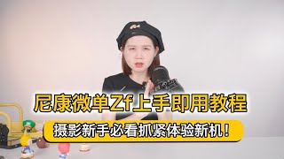 尼康微单Zf上手即用教程，摄影新手必看抓紧体验新机！