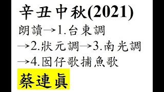 台語世界--346  辛丑中秋  蔡連眞R1  2021