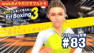 #LIVE【モニカの親友になります】速すぎて止まって見える!? FitBoxing3【FitBoxing配信₋83】