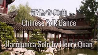 鄂倫春舞曲 (Chinese Folk Dance)