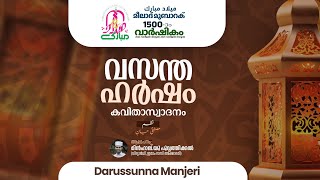 മീലാദ് മുബാറക് 1500 # വസന്ത ഹർഷം # കവിതാസ്വാദനം