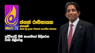 ඉදිරියේදී ඔබ සංගමයේ සිදිකරන වැඩ පිළිවෙල