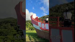 【五島列島】万葉公園　　　　　 #五島列島  #三井楽 　#万葉公園