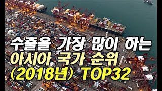 수출을 가장 많이 하는 아시아 국가 순위 (2018년) TOP32