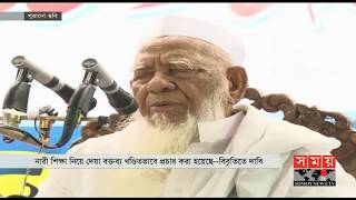 নারী শিক্ষা নিয়ে আহমদ শফির বক্তব্য ভুলভাবে প্রচার করা হয়েছে? | Shah Ahmad Shafi | Somoy TV