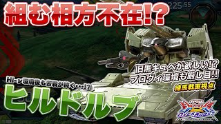 【EXVSOB実況解説】環境機体やきつい機体の対戦をまとめてみました！練馬戦車の集大成をみよ！【ヒルドルブ視点】オーバーブースト エクバ2 オバブ OVERBOOST