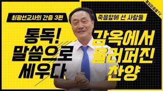 북한사람들을 사명자로 이끈 북한선교의 스승/ 최광선교사 간증 3편